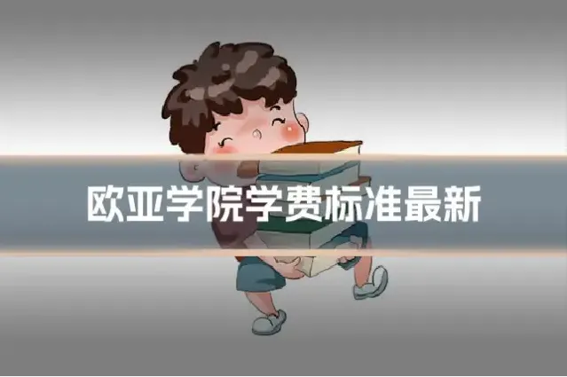 欧亚学院学费标准最新