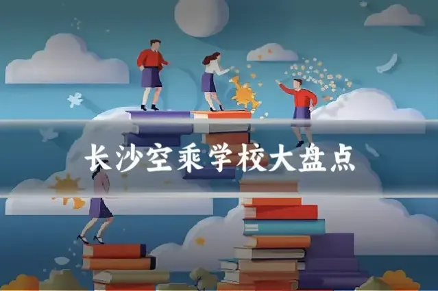 长沙空乘学校大盘点