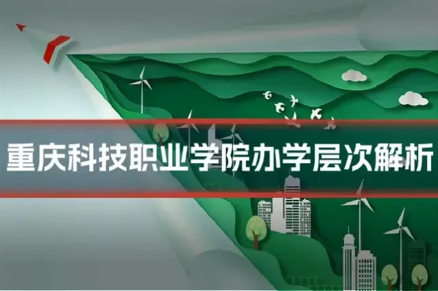 重庆科技职业学院办学层次解析