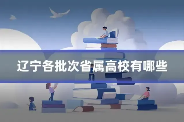 辽宁各批次省属高校有哪些