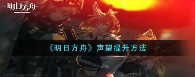 明日方舟怎么增长