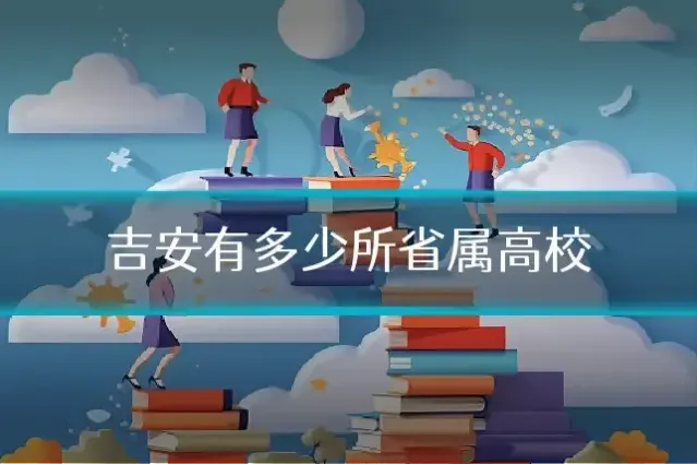 吉安有多少所省属高校
