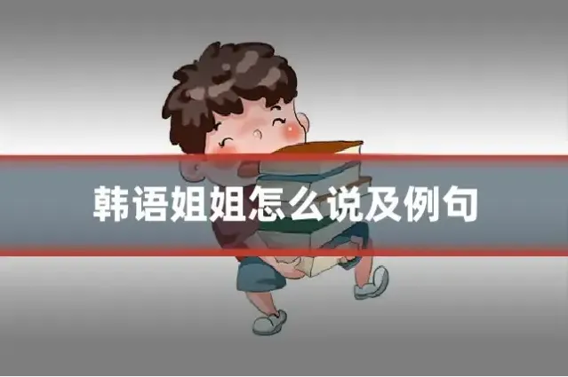韩语姐姐怎么说及例句