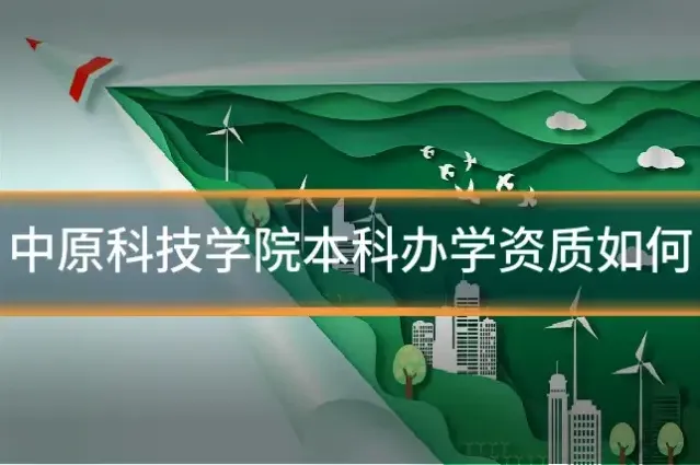 中原科技学院本科办学资质如何