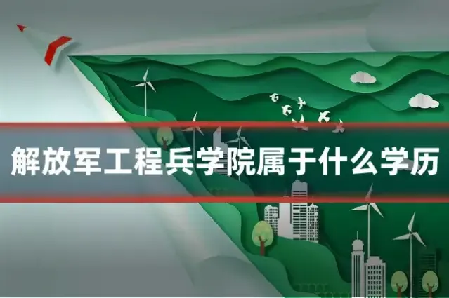 解放军工程兵学院属于什么学历