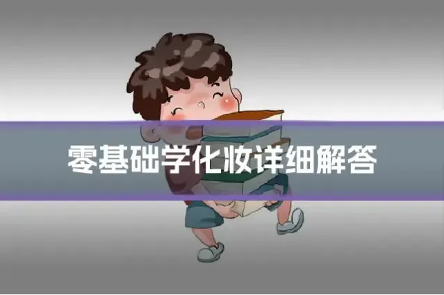 零基础学化妆详细解答