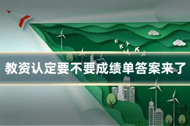 教资认定要不要成绩单答案来了