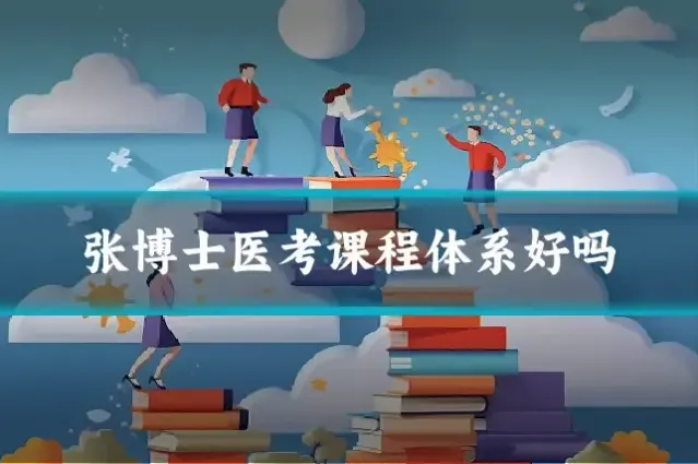 张博士医考课程体系好吗