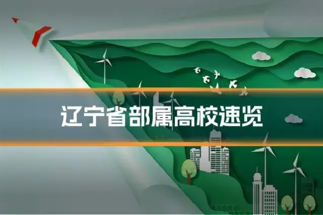 辽宁省部属高校速览