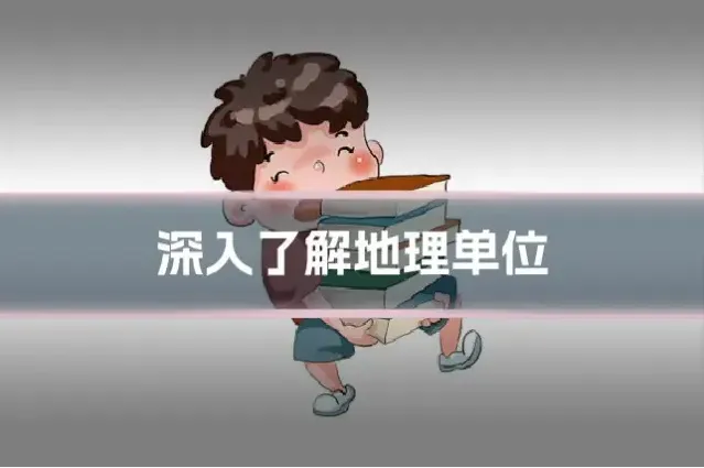 深入了解地理单位