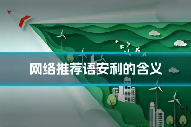 网络推荐语安利的含义