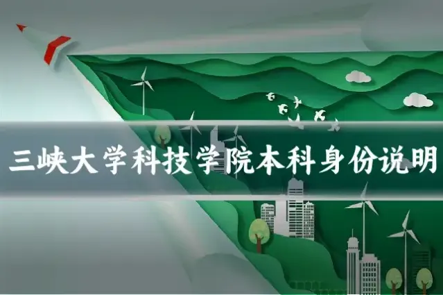 三峡大学科技学院本科身份说明