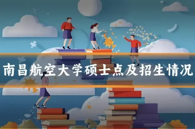 南昌航空大学硕士点及招生情况