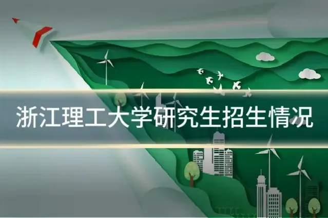 浙江理工大学研究生招生情况