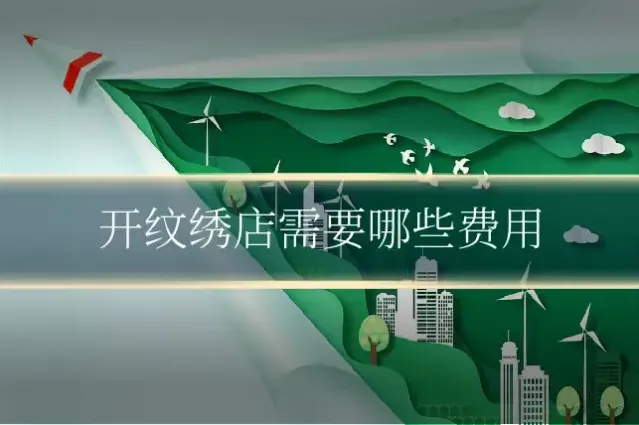 开纹绣店需要哪些费用