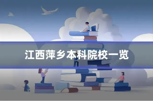 江西萍乡本科院校一览