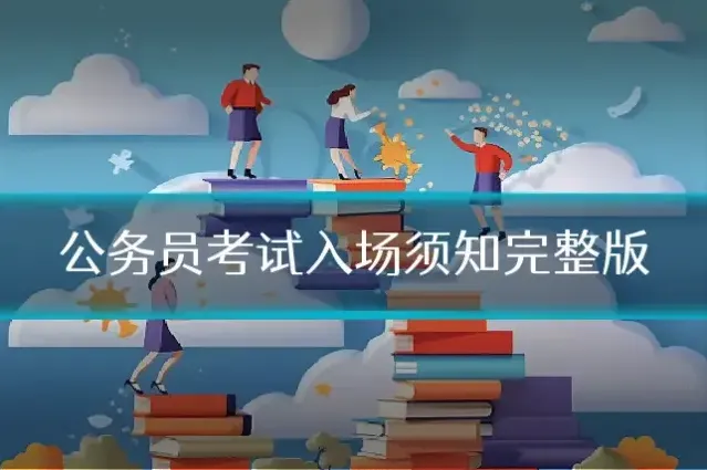 公务员考试入场须知完整版