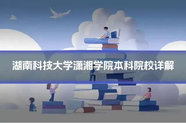 湖南科技大学潇湘学院本科院校详解