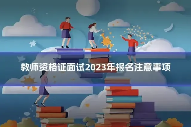 教师资格证面试2023年报名注意事项