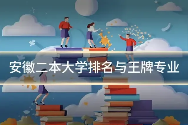 安徽二本大学排名与王牌专业