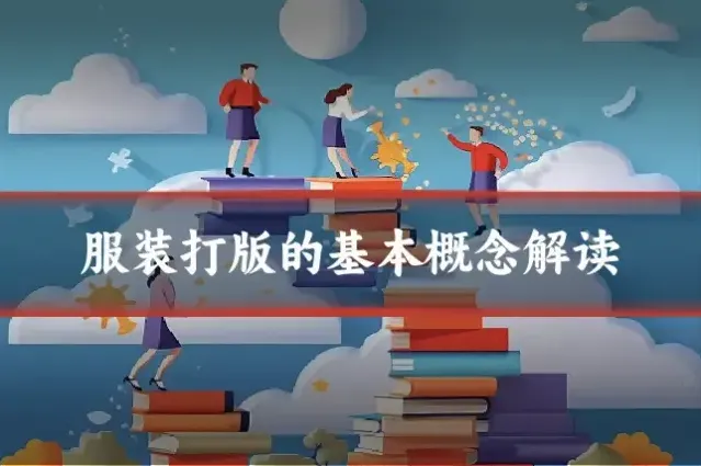 服装打版的基本概念解读