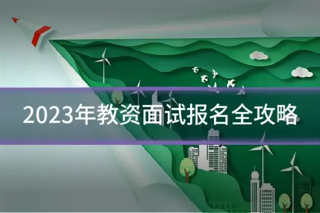2023年教资面试报名全攻略