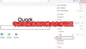 夸克浏览器暗黑模式操作教程