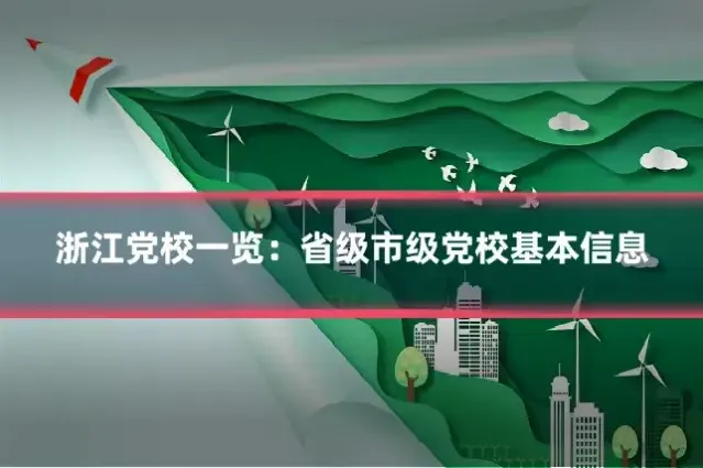 浙江党校一览：省级市级党校基本信息