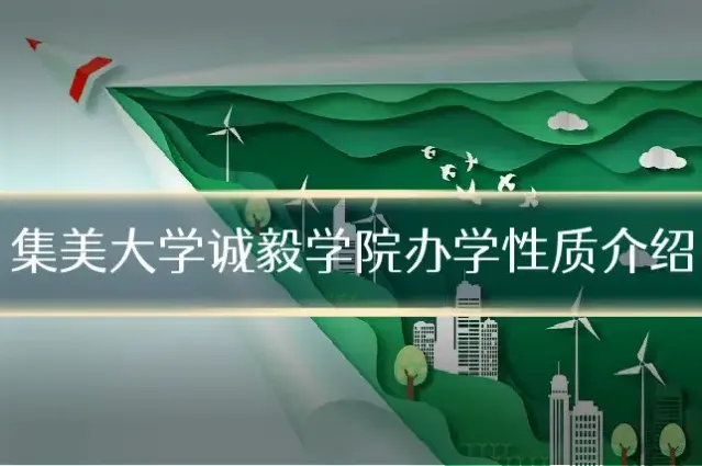 集美大学诚毅学院办学性质介绍