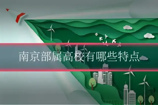 南京部属高校有哪些特点