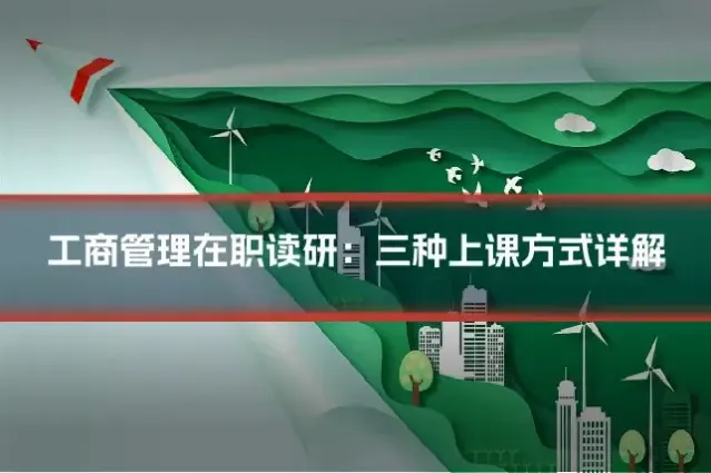 工商管理在职读研：三种上课方式详解