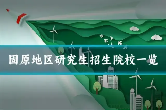 固原地区研究生招生院校一览
