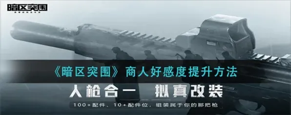 暗区突围商人好感度升级攻略