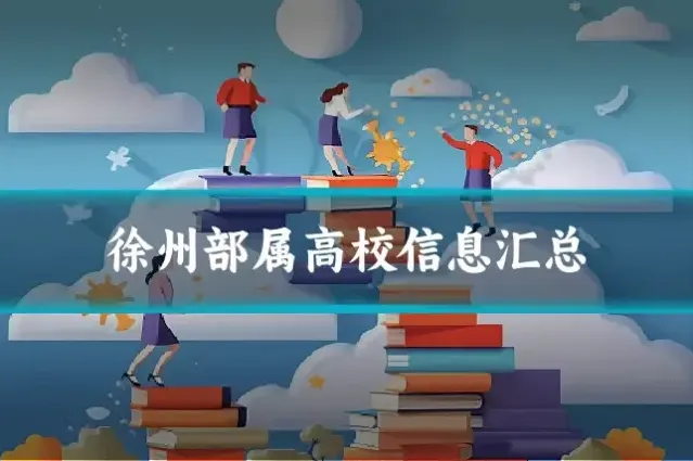 徐州部属高校信息汇总
