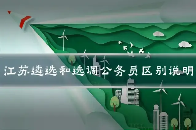 江苏遴选和选调公务员区别说明