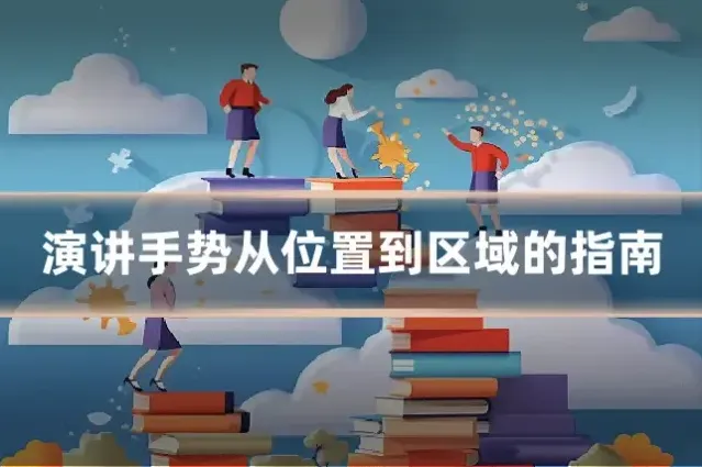 演讲手势从位置到区域的指南