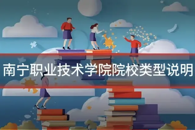 南宁职业技术学院院校类型说明