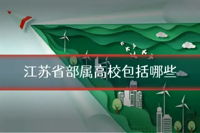 江苏省部属高校包括哪些