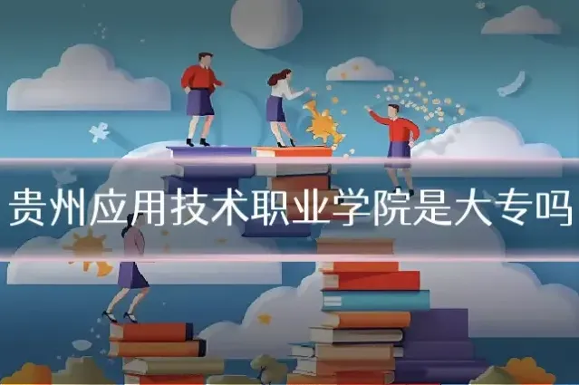 贵州应用技术职业学院是大专吗