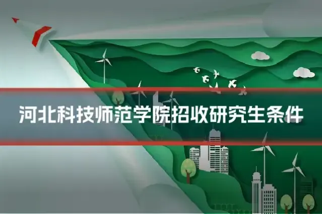 河北科技师范学院招收研究生条件