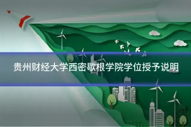 贵州财经大学西密歇根学院学位授予说明