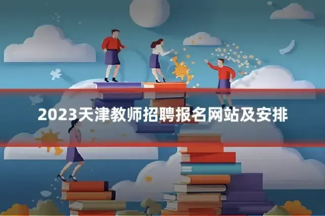 2023天津教师招聘报名网站及安排