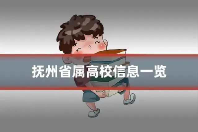 抚州省属高校信息一览