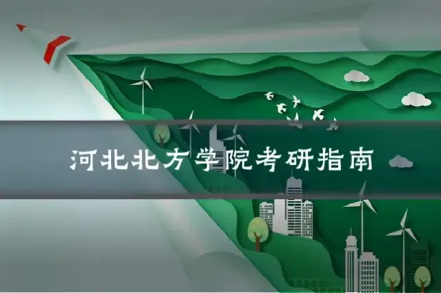 河北北方学院考研指南