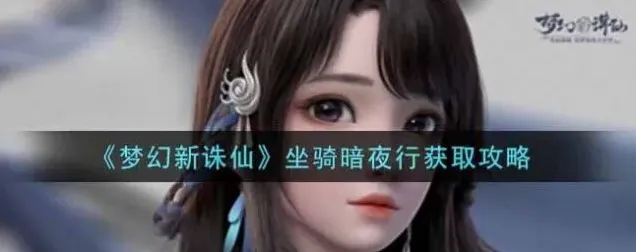 诛仙暗夜行坐骑获得方法