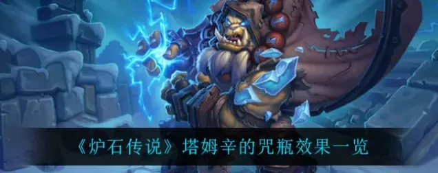 炉石传说术士新橙法塔姆辛的咒瓶攻略