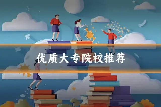 优质大专院校推荐