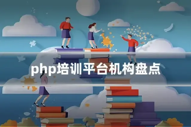 php培训平台机构盘点