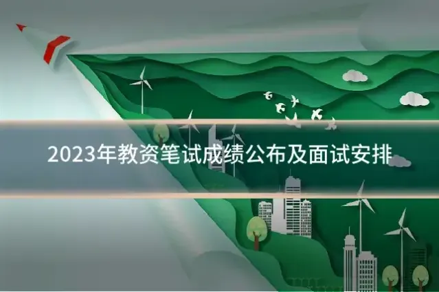 2023年教资笔试成绩公布及面试安排