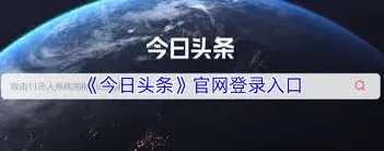 今日头条官网登录小白必看